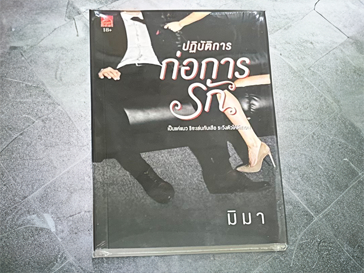 ปฏิบัติการก่อการรัก มิมา ซูการ์บีท Sugar Beat ในเครือ สถาพรบุ๊คส์