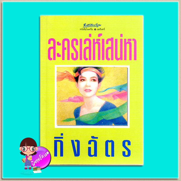 ละครเล่ห์เสน่หา(มือสอง) พิมพ์ครั้งที่3 กิ่งฉัตร อรุณ ในเครือ อมรินทร์