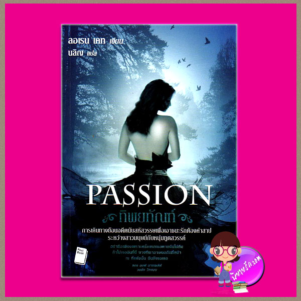 ทิพยทัณฑ์ Passion (Fallen #3) ลอเรน เคท(Lauren Kate) นลิญ Post Books