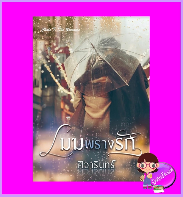 เมฆพรางรัก ศิวารินทร์ ชโลธร บุ๊คส์ ในเครือ ปองรัก