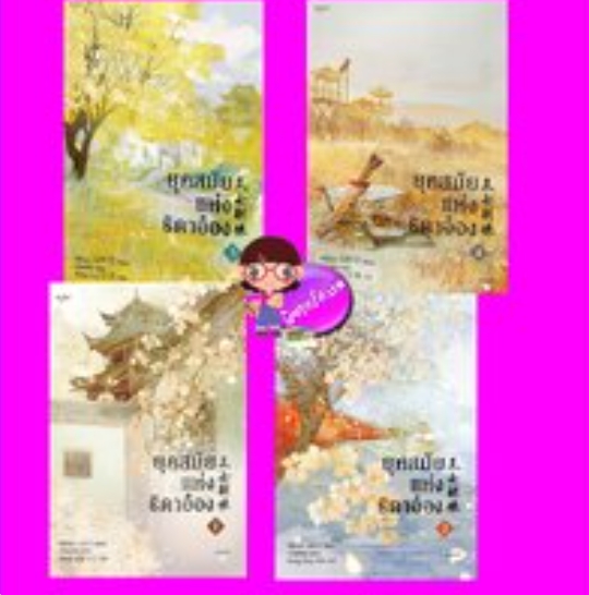 ยุคสมัยแห่งธิดาอ๋อง ,ยุคสมัยแห่งธิดาอ๋อง เล่ม 1-4, 王女韶华 ,ซีพั่นฉา, 溪畔茶 ,อรุณ ในเครือ อมรินทร์, นิยายรัก,นิยายจีน, นิยายจีนโบราณ ,นิยายข้ามภพ,หญิงปลอมเป็นชาย