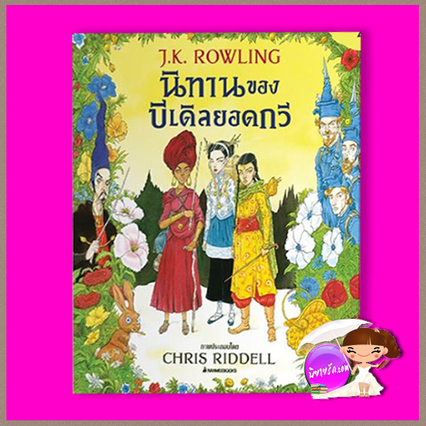 นิทานของบีเดิลยอดกวี ฉบับภาพประกอบ 4 สี เจ.เค. โรว์ลิ่ง (J.K. Rowling) ) สุมาลี นานมีบุ๊คส์ NANMEEBOOKS