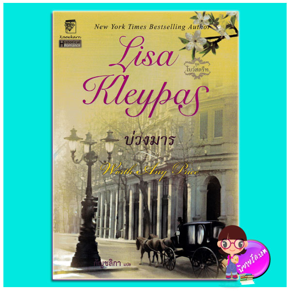 บ่วงมาร ชุดโบว์สตรีท Worth Any Price Lisa Kleypas กัญชลิกา แก้วกานต์