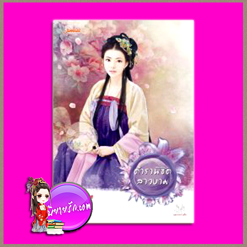 ตำราพิชิตสาวงาม 巡抚谋妻厚黑学 จี้ชิว (寄秋) หยกชมพู แจ่มใส มากกว่ารัก