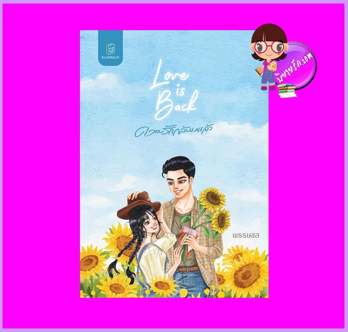 Love is back ความรักกลับมาแล้ว พรรษชล (ทักษาวารี) คำมัก (ทำมือ)