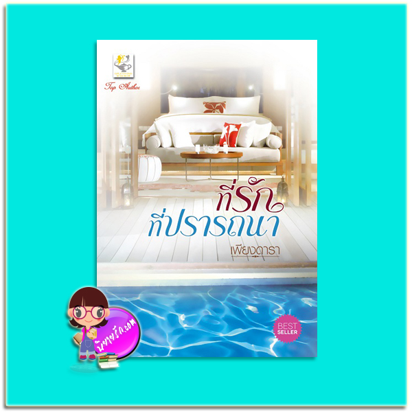 ที่รักที่ปรารถนา (มือสอง) (สภาพ85-95%) ชุด บ่วงปรารถนา ฉบับปรับปรุงเปลี่ยนปก เพียงดารา ไลต์ ออฟ เลิฟ