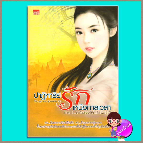 ปาฏิหาริย์รักเหนือกาลเวลา ภาค 1 มหัศจรรย์หินจักรพรรดิ ลูเซ่ เอล (ซามมาเอล ซิน) SMARTBOOK