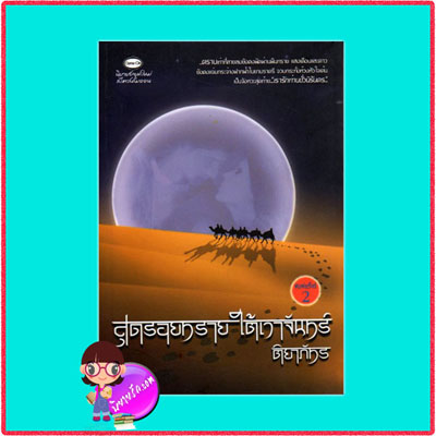 สุดรอยทรายใต้เงาจันทร์ ติยาภัทร คัมออน Come On