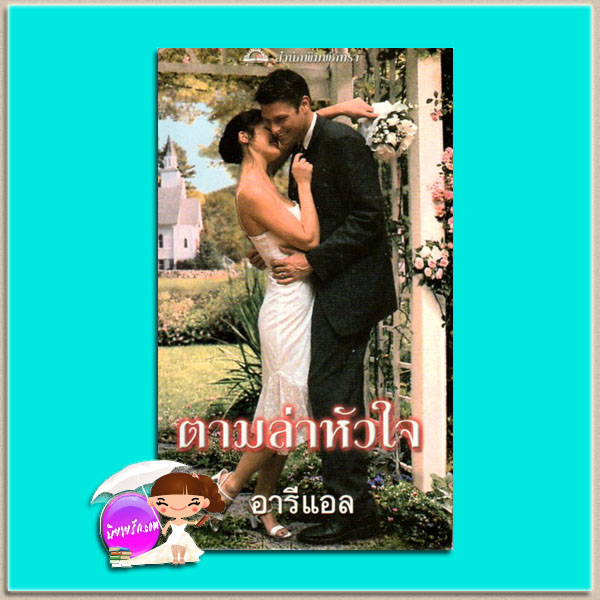 ตามล่าหัวใจ Manhunting in Mississippi สเตฟานี่ บอนด์ (Stephanie Bond) อารีแอล ภัทรา