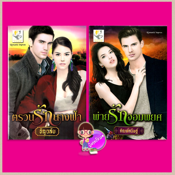 ชุด พันธนาการพยศ 2 เล่ม : ตรวนรักนางฟ้า พ่ายรักจอมพยศ ธัญวลัย กัณฑ์กนิษฐ์ ไลต์ ออฟ เลิฟ