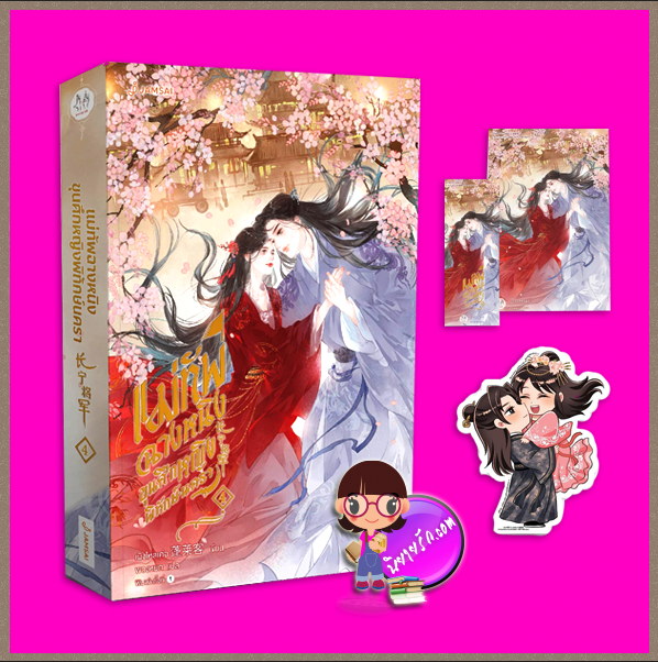 แม่ทัพฉางหนิง ขุนศึกหญิงพิทักษ์นครา เล่ม 4 (จบ) 长宁将军 เผิงไหลเค่อ แจ่มใส มากกว่ารัก