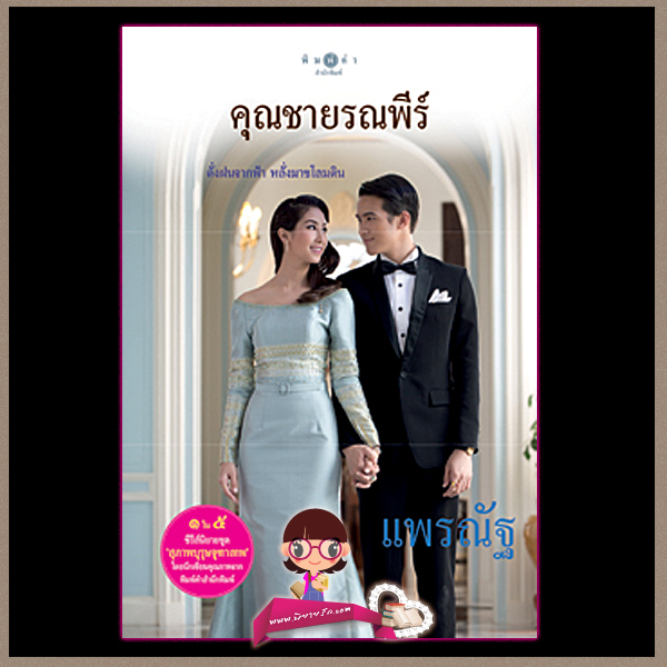 คุณชายรณพีร์ ชุด สุภาพบุรุษจุฑาเทพ แพรณัฐ พิมพ์คำ Pimkham ในเครือ สถาพรบุ๊คส์