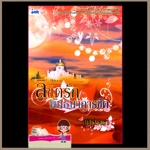 ลิขิตรักพันธนาการชีค ศศิร์นารา อิงค์