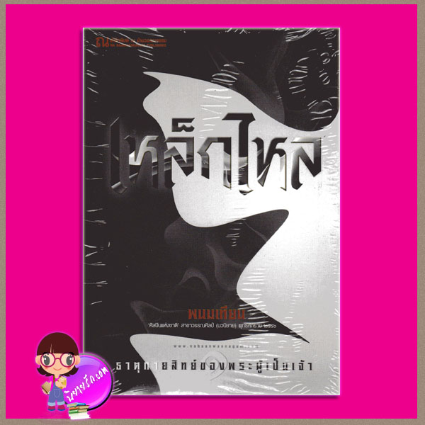 เหล็กไหล เล่ม 1 พนมเทียน ณ บ้านวรรณกรรม