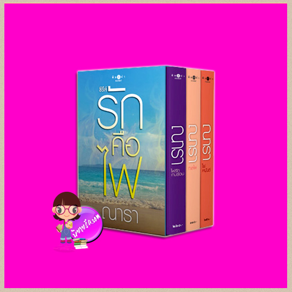 Boxset รักคือไฟ ณารา พิมพ์คำ Pimkham ในเครือ สถาพรบุ๊คส์