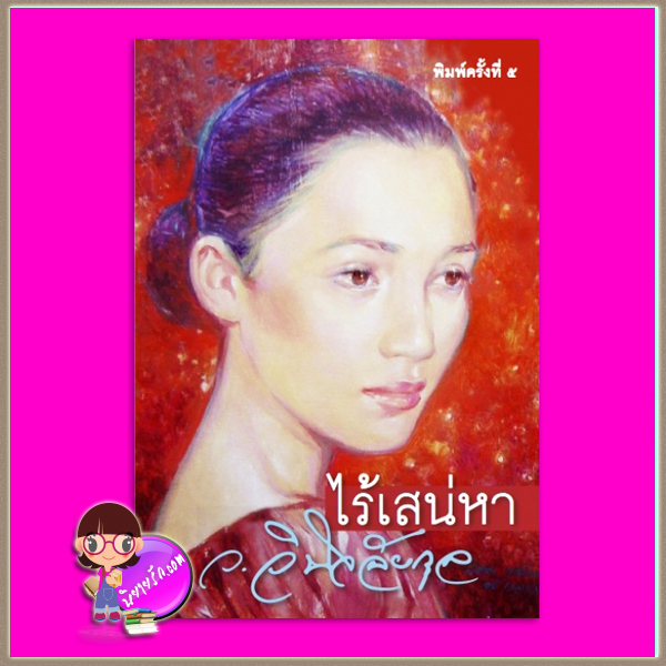 ไร้เสน่หา ว.วินิจฉัยกุล ทรีบีส์ ในเครือ เพื่อนดี