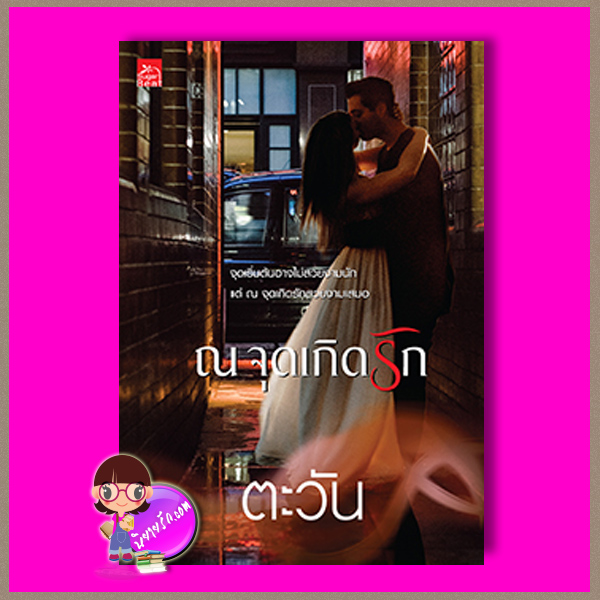 ณ จุดเกิดรัก ตะวัน ซูการ์บีท Sugar Beat ในเครือ สถาพรบุ๊คส์