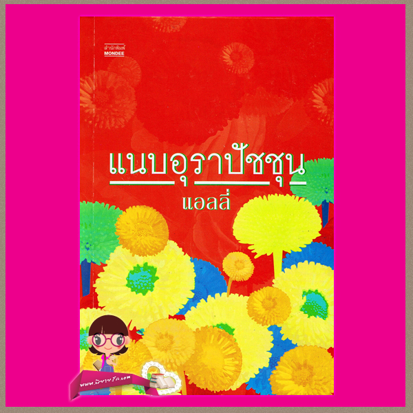 แนบอุราปัชชุน แอลลี่ มันดี