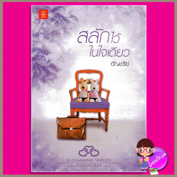 สลักไว้ในใจเดียว ชุด Charming Tripletsหล่อร้ายยกกำลังสาม อัญชรีย์ แจ่มใส LOVE