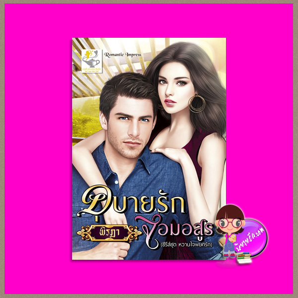 อุบายรักจอมอสูร (บ้านไร่คียงตะวัน) ชุด หวานใจพยศรัก พิรฏา ไลต์ ออฟ เลิฟ
