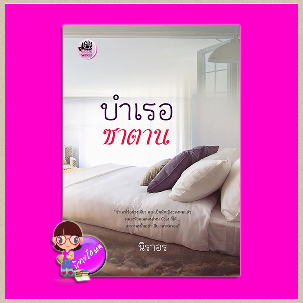 บำเรอซาตาน (บำเรอรักซาตานร้าย) นิราอร ทำมือ