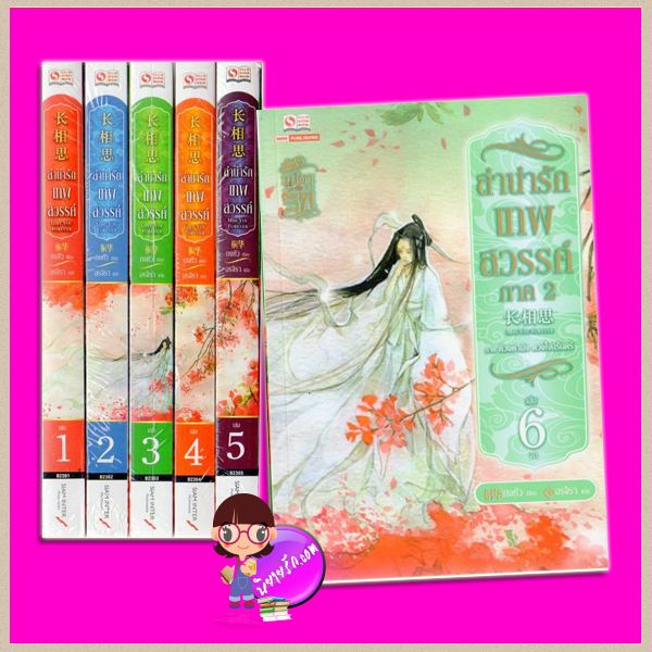 ลำนำรักเทพสวรรค์ ภาค 2 เล่ม 1- 6 (จบ) ห้วงคำนึง ดวงใจนิรันดร์ ถงหัว (桐华 ) อรจิรา สยามอินเตอร์บุ๊คส์
