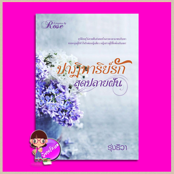 ปาฏิหาริย์รักสุดปลายฝัน รุ่งธิวา โรสบุ๊คส์