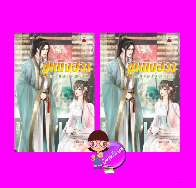 ซูหนิงฮวานางกำนัลสะท้านแผ่นดิน เล่ม 1-2(จบ) มณีขาล บุ๊คออฟดรีม
