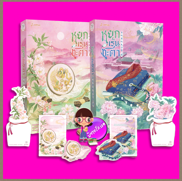 หยกเร้นชะตา,玉佩里的太子爷,จิ่วเยวี่ยหลิวหั่ว,九月流火,อวี้,แจ่มใส มากกว่ารัก,นิยายจีนโบราณ,นิยายรัก,สลับตัว,สร้างเป็นซีรี่ส์,หยกเร้นชะตา เล่ม 3-4