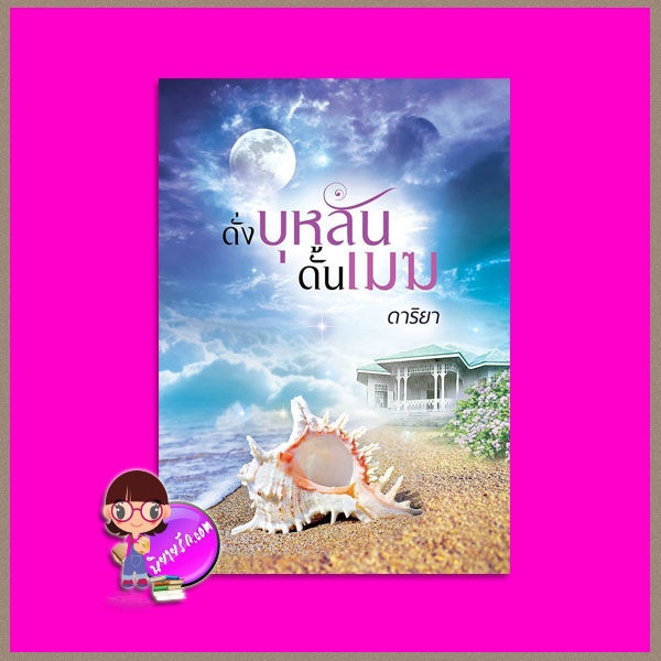 ดั่งบุหลันดั้นเมฆ ดาริยา ทำมือ