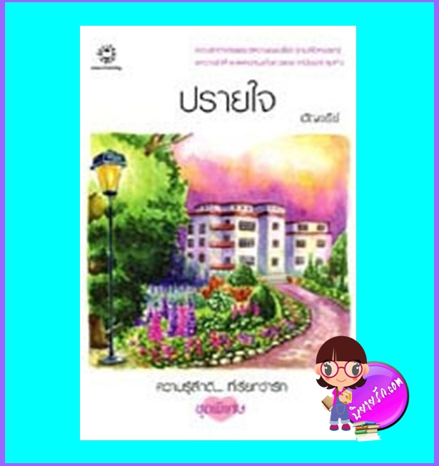 ปรายใจ (มือสอง) (สภาพ85-95%) อัญชรีย์ แจ่มใส