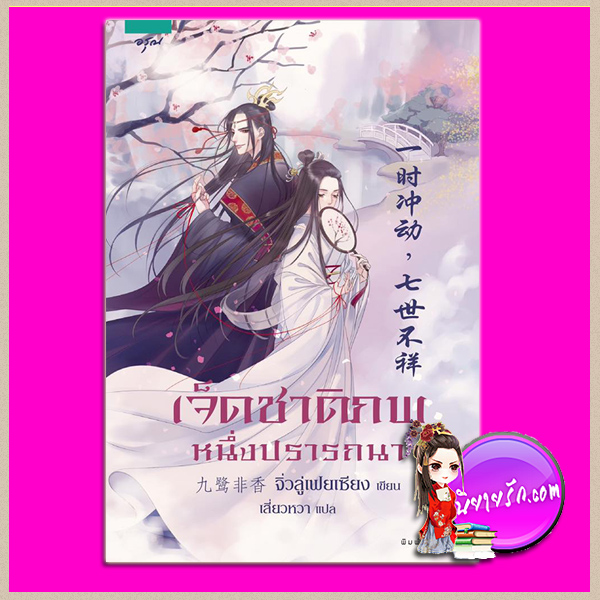 เจ็ดชาติภพหนึ่งปรารถนา 一时冲动,七世不祥 จิ่วลู่เฟยเซียง 九鹭非香 เสี่ยวหวา อรุณ ในเครือ อมรินทร์