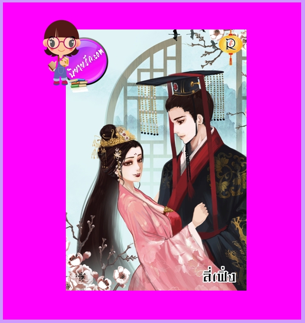 เว่ยซูฮวาสนมร้ายยอดดวงใจ ลี่เฟิ่ง โรแมนติค พับลิชชิ่ง Romantic Publishing