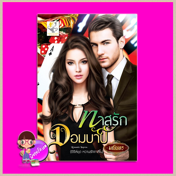 ทาสรักจอมบาป ชุด หวานรักกาสิโน มณินทร ไลต์ ออฟ เลิฟ Light of Love Books