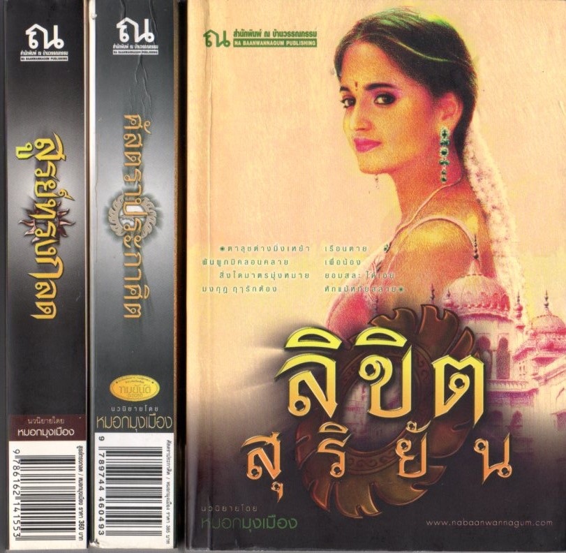 ชุด ศัสตราประกาศิต-สูรย์ทรงกลด-ลิขิตสุริยัน(มือสอง) 3 เล่ม หมอกมุงเมือง ณ บ้านวรรณกรรม