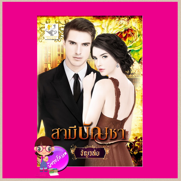 สามีบัญชา : ชุด วิมานรักเชอร์ริงตัน ธัญวลัย ไลต์ ออฟ เลิฟ