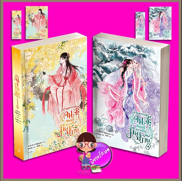 ท่านอาจารย์คนดี ศิษย์ผู้นี้อยากเป็นมือปราบ เล่ม 3-4 (จบ) 草色烟波里 ไป๋ลู่เฉิงซวง อรุณ