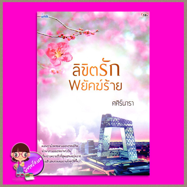 ลิขิตรักพยัคฆ์ร้าย ศศิร์นารา อิงค์ INK