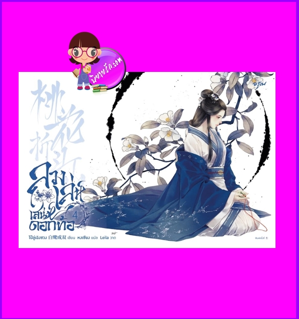 ลวงเล่ห์เสน่ห์ดอกท้อ เล่ม 4 (5 เล่มจบ) 桃花折江山 ไป๋ลู่เฉิงซวง 白鹭成双 อรุณ