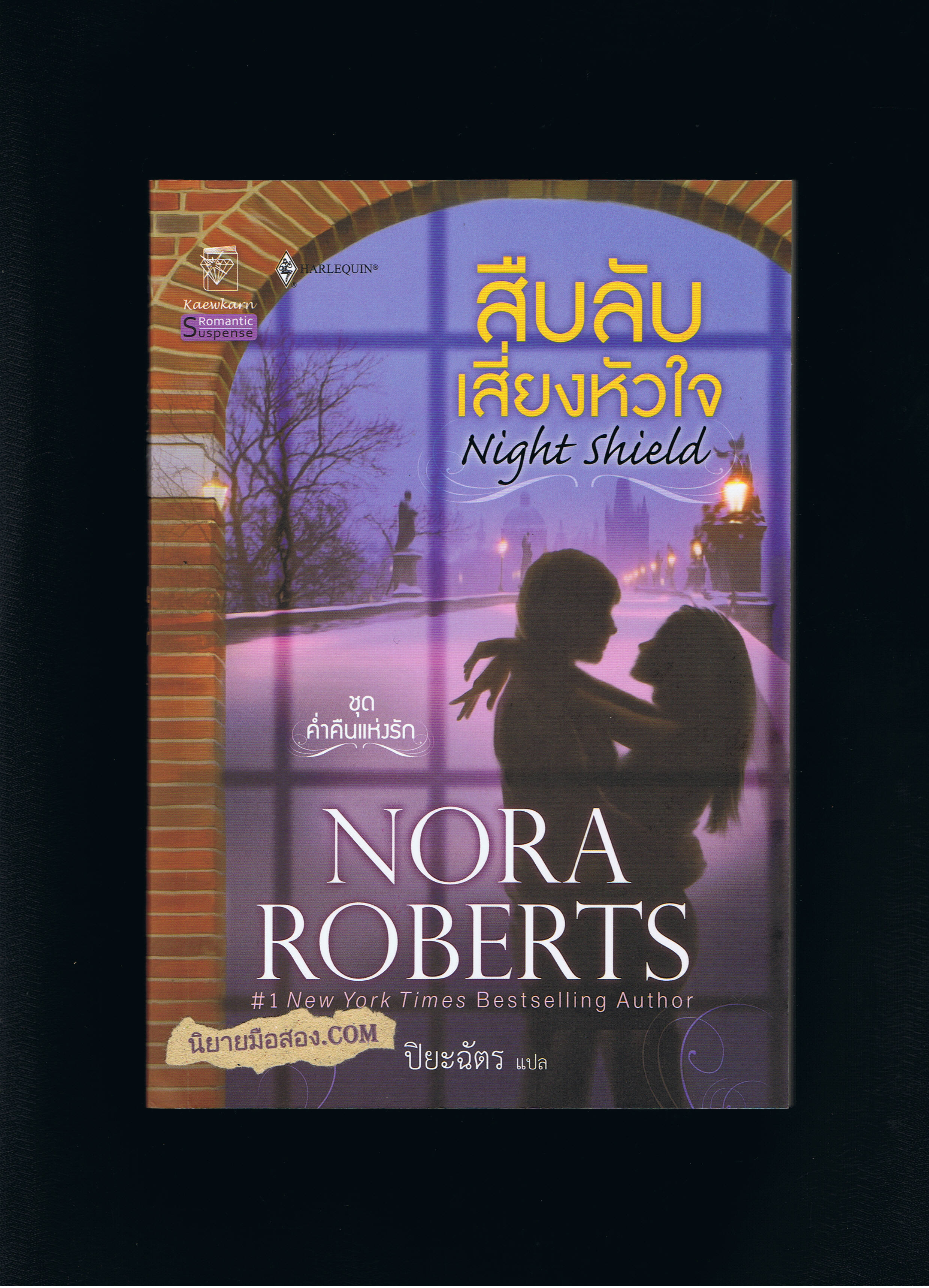 สืบลับเสี่ยงหัวใจ Night shield ชุด ค่ำคืนแห่งรัก นอร่า โรเบิร์ตส์ Nora Roberts ปิยะฉัตร แก้วกานต์