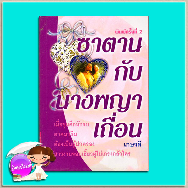 ซาตานกับนางพญาเถื่อน เกษวดี พาเพลิน