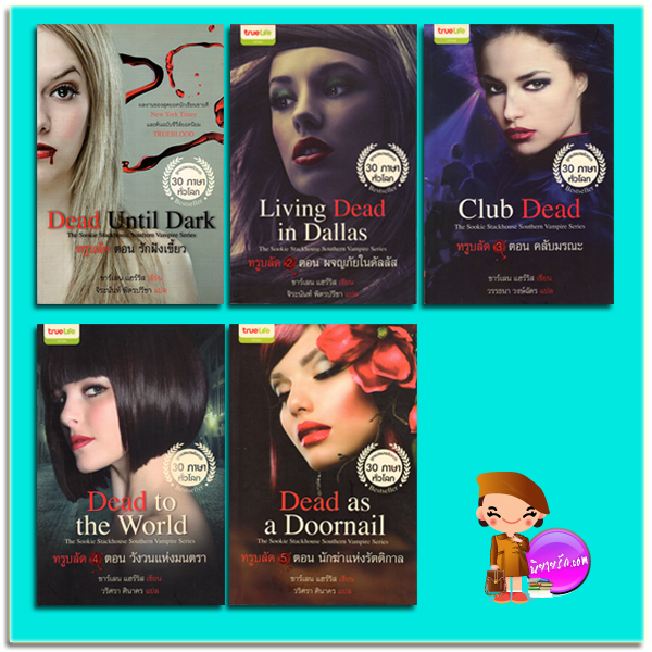 ชุด ทรูบลัด Trueblood เล่ม1-5 The Sookie Stackhouse Southern Vampire Series รักฝังเขี้ยว ผจญภัยในดัลลัส คลับมรณะ วังวนแห่งมนตรา นักฆ่าแห่งรัติกาล ชาร์เลน แฮร์ริส (Charlaine Harris) จิระนันท์ พิตรปรีชา Papyrus by truelife