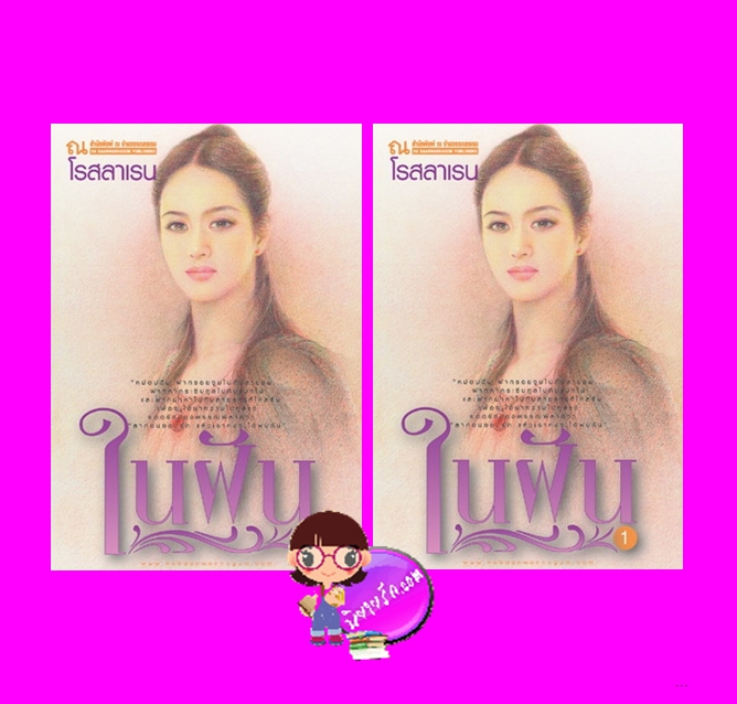 ในฝัน เล่ม 1-2 โรสลาเรน ณ บ้านวรรณกรรม