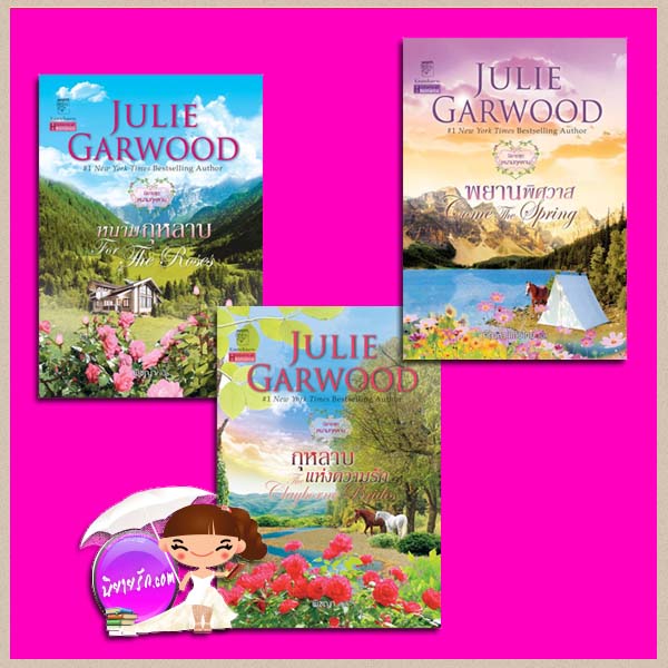 หนามกุหลาบ กุหลาบแห่งความรัก พยานพิศวาส ชุด หนามกุหลาบ 1-3 Clayborne Brides 1-5จูลี การ์วูด Julie Garwood พิชญา กัณหา แก้วไทย แก้วกานต์