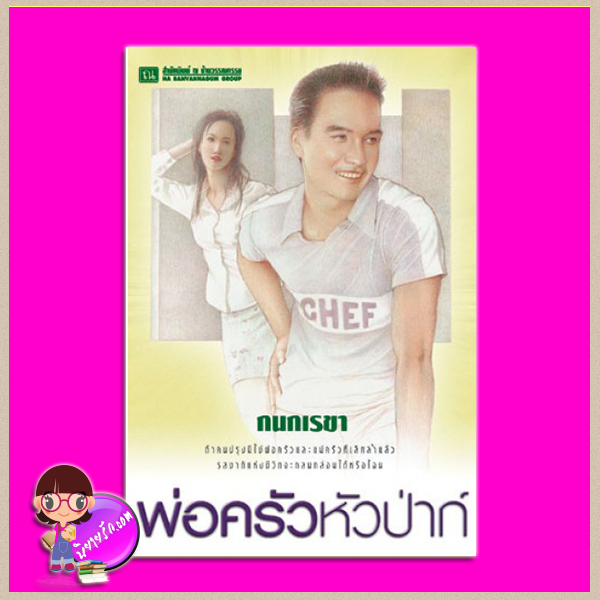 พ่อครัวหัวป่าก์ กนกเรขา ณ บ้านวรรณกรรม