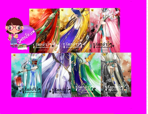 เรียกข้าว่าคุณหนูอันดับหนึ่ง เล่ม 1-7 (จบ) 嫡嫁千金 เชียนซานฉาเค่อ 千山茶客 Hongsamut ห้องสมุด