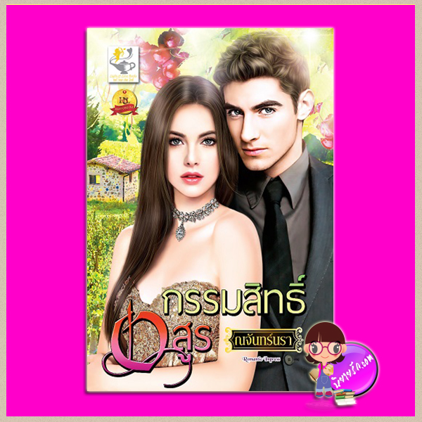 กรรมสิทธิ์อสูร ชุด Beauty and the Billionaire Beast ณจันทร์นรา ไลต์ ออฟ เลิฟ Light of Love Books