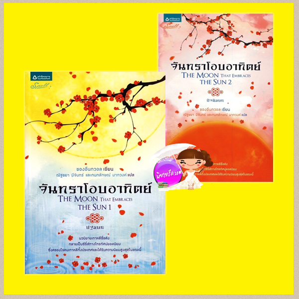จันทราโอบอาทิตย์ ปฐมบท ปัจฉิมบท The Moon That Embraces The Sun1 -2 ซองอึนกวอล ณัฐชยาและกนกลักษณ์ Spell