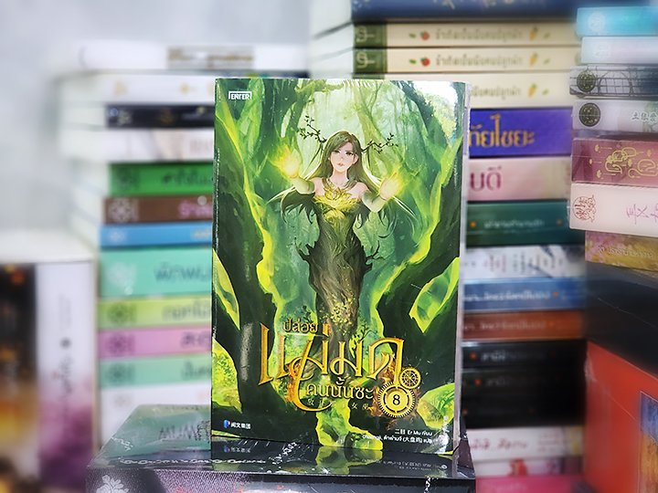 ปล่อยแม่มดคนนั้นซะ เล่ม 8 Release that Witch 放开那个女巫 Er Mu Enter books เอ็นเธอร์บุ๊คส์