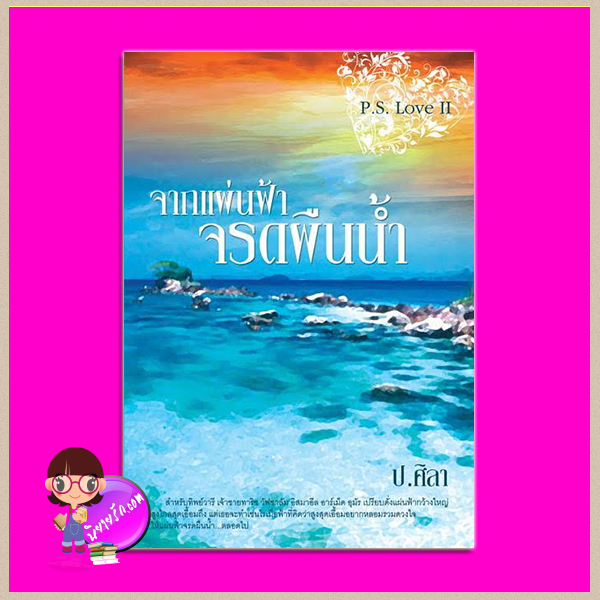 จากแผ่นฟ้าจรดผืนน้ำ P.S.Love II ชุด P.S.Love ป.ศิลา ทำมือ